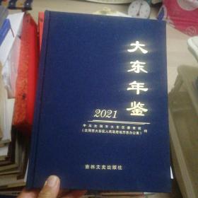 大东年鉴2021