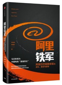 阿里铁军：阿里巴巴销售铁军的进化、裂变与复制