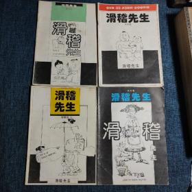 滑稽先生（嘻嘻卷、哈哈卷 、乐乐卷 、笑笑卷） 全4册