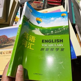 創(chuàng)新導學案英語詞匯