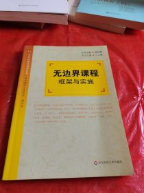 无边界课程 : 框架与实施