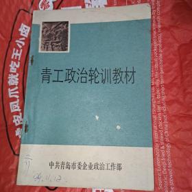 青工政治轮训教材