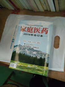 家庭医药 2014年合订本