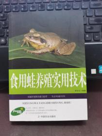 农民发家致富宝典：食用蛙养殖实用技术（专家推荐权威版）
