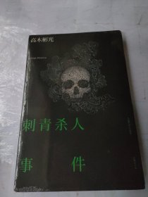 刺青杀人事件