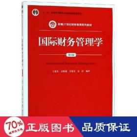 国际财务管理学（第5版）（新编21世纪财务管理系列教材；“十二五”普通高等教育本科国家级规划教材）