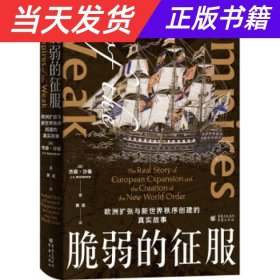 脆弱的征服：欧洲扩张与新世界秩序创建的真实故事