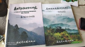 森林经理理论与实践研究 : 学术论文续集，学术论文选集（2本合售