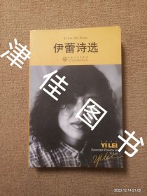 【实拍、多图、往下翻】【书非常新，有水渍阅读没问题】伊蕾诗选伊蕾诗选