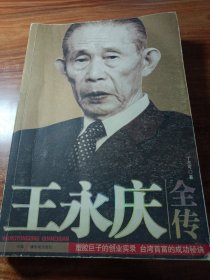 王永庆全传。