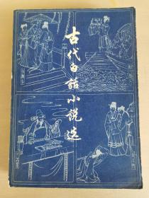 古代白话小说选 下册