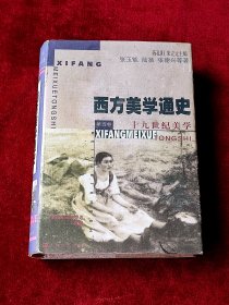 西方美学通史第五卷——十九世纪美学
