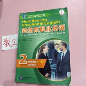 新航标职业英语2综合英语入门级学生用书