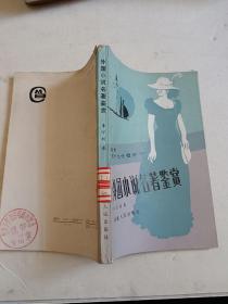 外国小说名著鉴赏