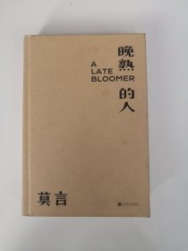 晚熟的人莫言新书
