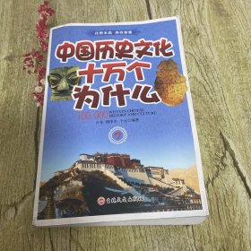 中国历史文化十万个为什么（七）