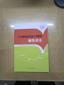 《工会基层组织选举工作条例》辅导读本