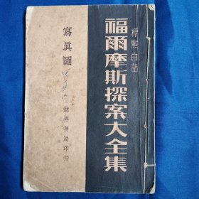 民国年间 世界书局 全图本《福尔摩斯探案大全集写真图》一册全。