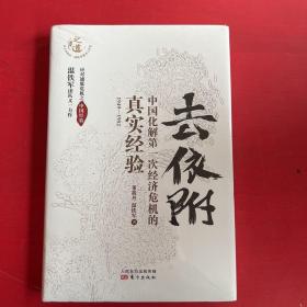 去依附——中国化解第一次经济危机的真实经验（温铁军2019年度力作）