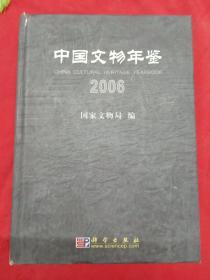 中国文物年鉴2006