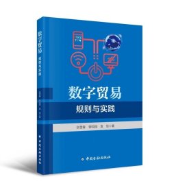 数字贸易：规则与实践，中国金融出版社