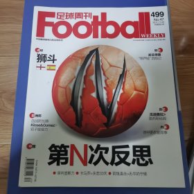 足球周刊499 第N次反思 个人一手藏品，品相完好