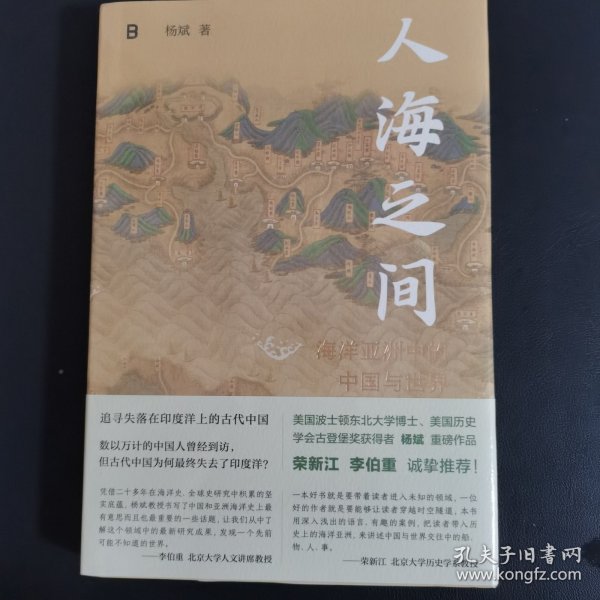 人海之间：海洋亚洲中的中国与世界