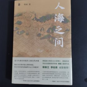人海之间：海洋亚洲中的中国与世界