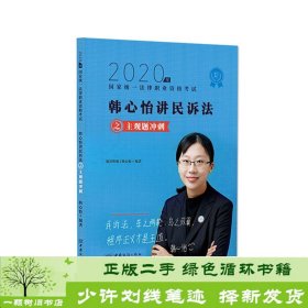 司法考试2020瑞达法考韩心怡民诉法主观题冲刺