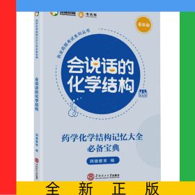 会说话的化学结构(最新版)/执业药师考试系列丛书