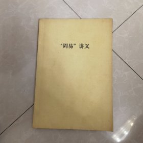 周易讲义，影印本