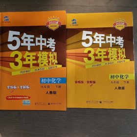 5年中考3年模拟：初中化学（九年级下 RJ 全练版 初中同步课堂必备）