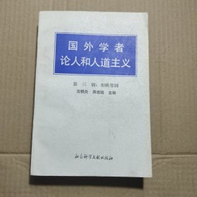 国外学者论人和人道主义 第三辑