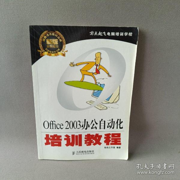 零点起飞电脑培训学校：Office 2003办公自动化培训教程