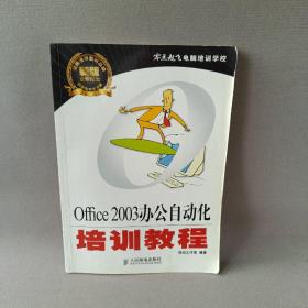 零点起飞电脑培训学校：Office 2003办公自动化培训教程