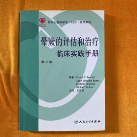 晕厥的评估和治疗临床实践手册（第2版）