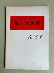 论十大关系