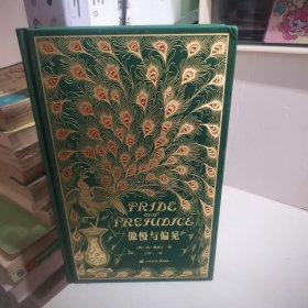 傲慢与偏见 孔雀绿羽毛刷边 精装