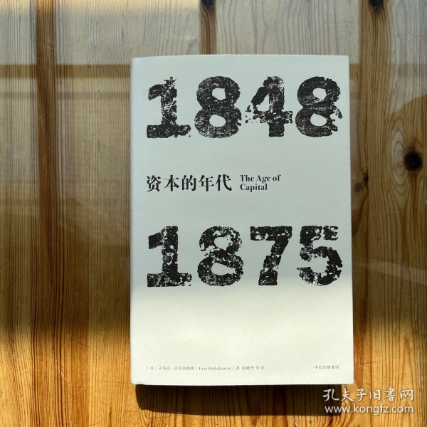 见识丛书·资本的年代:1848—1875