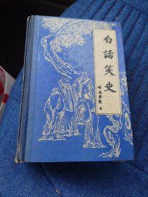 白话笑史（1991年一版一印精装4100册）（7楼纸箱6）