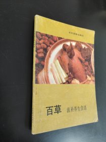 百草滋补养生食谱