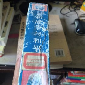 新战争与和平 第一部