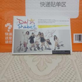 韩国女子组合Dal shabet签名朴美妍（Serri）、 赵雅英、梁正允（智律）、裴佑熙、赵佳恩、朴秀彬，加一张CD光盘