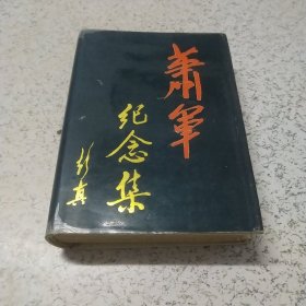 萧军纪念集（签名本）