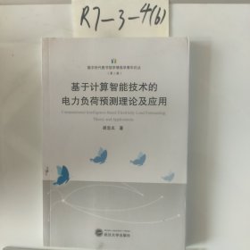 基于计算智能技术的电力负荷预测理论及应用