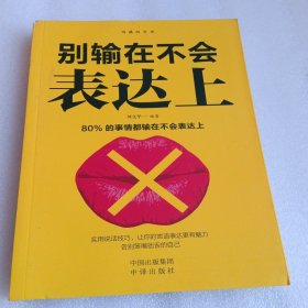 沟通的艺术：所谓情商高就是会说话+说话心理学+回话的艺术+别输在不会表达上+跟任何人聊得来（套装全5册）