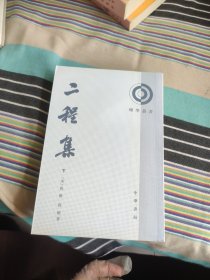 二程集（全二册）