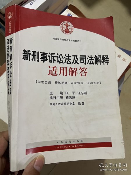 司法解释理解与适用配套丛书：新刑事诉讼法及司法解释适用解答