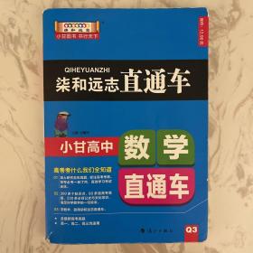 柒和远志直通车 小甘高中数学直通车 小甘图书高中直通车