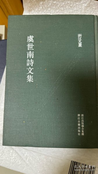 虞世南诗文集